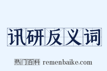 讯研反义词是什么意思的图片